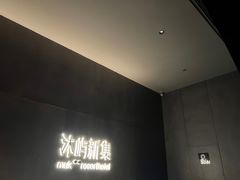 -沐屿新集(上海店)