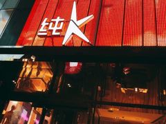 -纯K(打浦桥店)