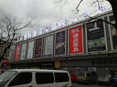 -万润国际酒店用品市场(曹安国际商城店)