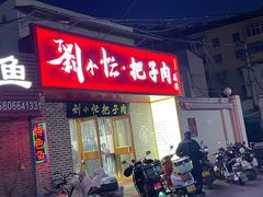 -刘小忙把子肉(北园大街总店)