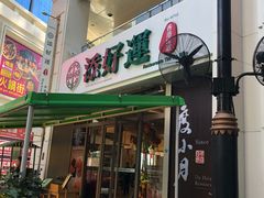 门面-添好运点心专门店(百老汇店)