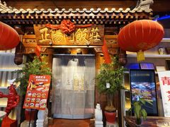 -正阳门饭庄·烤鸭·北京菜(万丰路七里庄店)