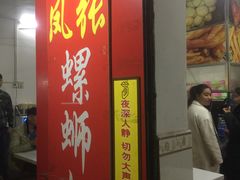 门面-凤张螺蛳粉·爽口粉(跃进路总店)