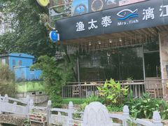 -渔太泰漓江小馆·广西融合菜(西街店)