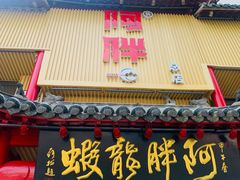 门面-阿胖龙虾小海鲜(宁国南路总店)