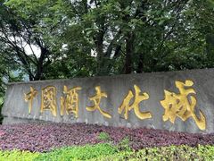-中国酒文化城