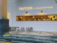 门面-TAIFORKS 大福食堂·山葵烤肉料理·拌饭(宝安店)