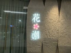 -花潮料理艺食馆(SM新生活广场店)