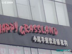 招牌广告-欢乐牧场海鲜烤肉自助(牡丹园店)