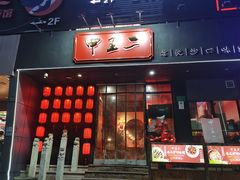-湘里乡亲甲王二老店