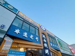 -老白清真烧烤(锦州旗舰店)