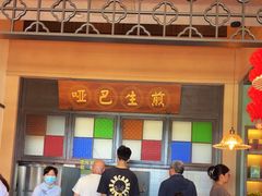 -哑巴生煎(临顿路店)
