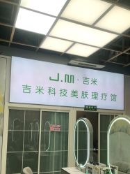 -吉米护肤造型