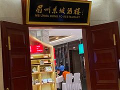 -眉州东坡(国贸店)