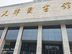 -天津图书馆(复康路馆)