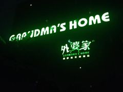 -外婆家(杭州马塍店·杭帮菜名店)
