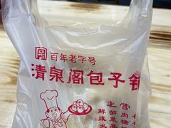 -清泉阁包子饺子·刀削面(五一店)