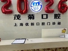 -茂菊口腔连锁(浦东南路店)