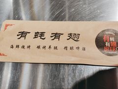 -有蚝有翅烧烤大排档·宵夜(右安门店)