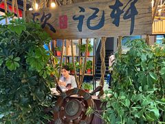 -欧记轩龙虾·私房菜(A店)