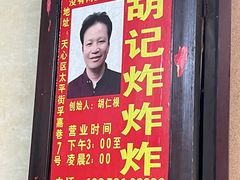 -胡仁根胡记炸炸炸