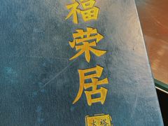 -福荣居褡裢火烧京味家常菜(西四店)