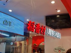-稻香村(观前街店)