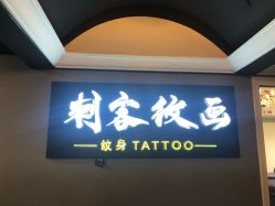 -刺客纹画纹身·洗纹身·穿孔饰品