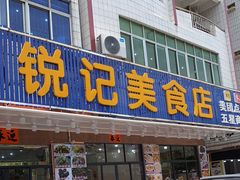 门面-锐记美食店·现捞海鲜(闸坡店)