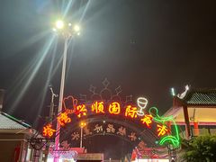 -塔湾兴顺国际观光夜市