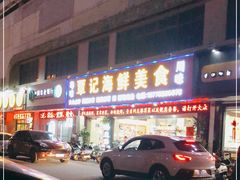 -覃记海鲜美食餐厅