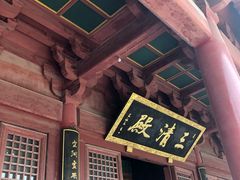 -天静宫