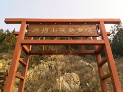 -唐指山风景区