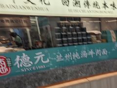 -德元兰州纯汤牛肉面(龙阳路店)