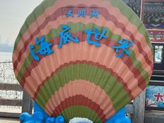 -大明湖海底世界
