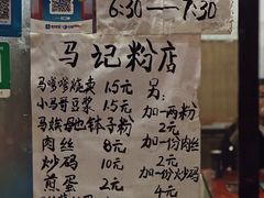 -马记粉店(五一东村店)