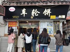 门面-台湾味正点车轮饼可丽饼(南禅寺店)