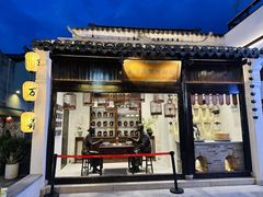-新万鑫银丝面·非遗无锡味(惠山古镇店)