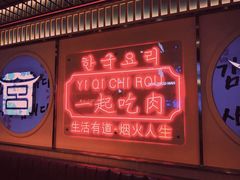 -韩宫宴炭火烤肉(昆山金鹰店)