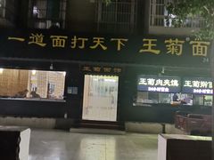 -王菊美食街·王菊面馆(总店)