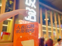 门面-放哈·甜醅子奶茶创造者(正宁路店)