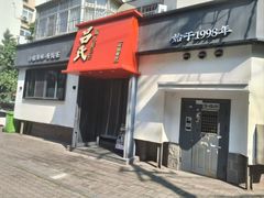 -吕氏焗小鲜•海鲜青岛菜(八大关店)
