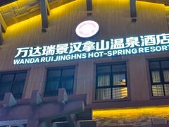 -汉拿山温泉度假酒店