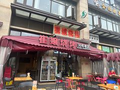 -崔孃烧烤
