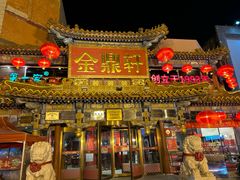 -金鼎轩(方庄天坛店)