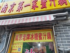 -蜜汁藕(三七八巷店)