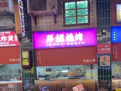 -萍姐火锅·公路夜市(打浦桥日月光店)