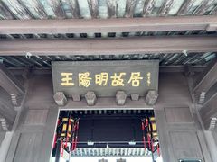 -王阳明故居