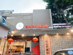 门面-丹江口渔村·湘味厨房(桃园店)