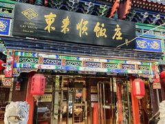 -东来顺饭庄(天坛店)